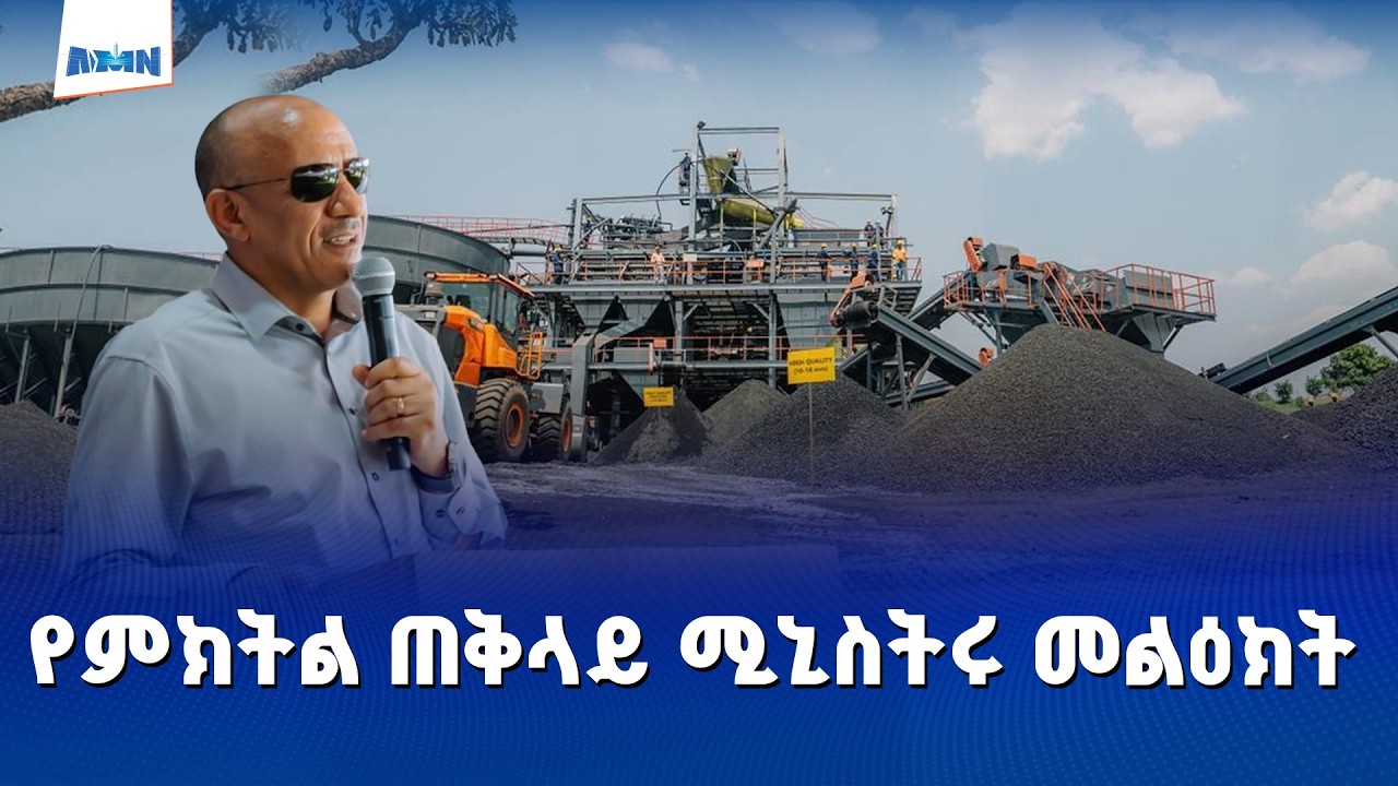 ምክትል ጠቅላይ ሚኒስትር አቶ ተመስገን ጥሩነህ በአርጆ የድንጋይ ከሰል ፋብሪካ ምረቃ ላይ ያደረጉት ንግግር