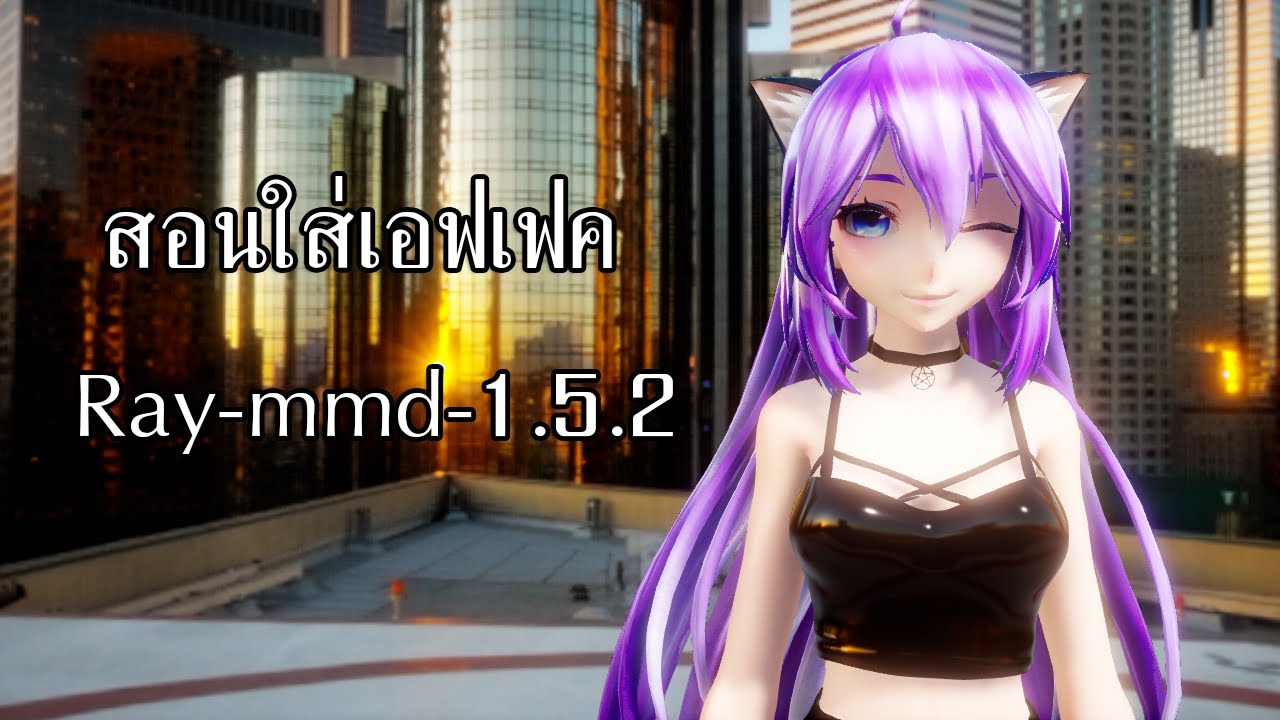สอนใส่เอฟเฟคRay-mmd-1.5.2 (และสอนเพิ่มเติมเล็กๆน้อยๆ)
