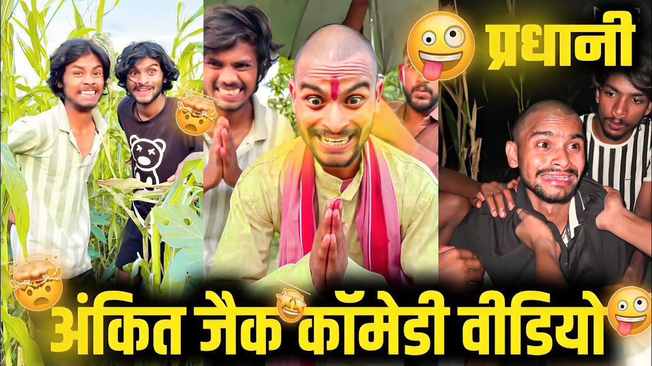 दम है तो हँसी रोक के दिखाओ 🤣😂 | Ankit Jack Comedy Video | Instagram Funny Comedy Video 