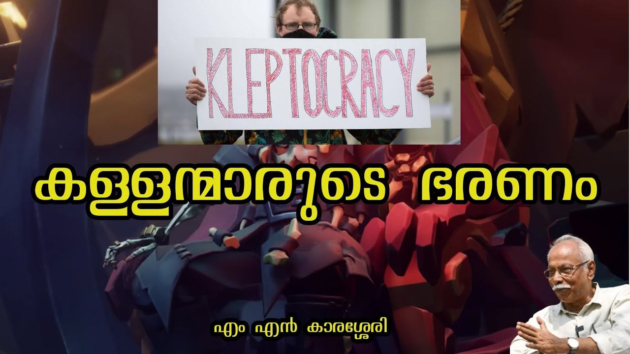 KLEPTOCRACY കള്ളന്മാരുടെ ഭരണം  || ക്ലെപ്റ്റോക്രസി - എം എൻ കാരശ്ശേരി