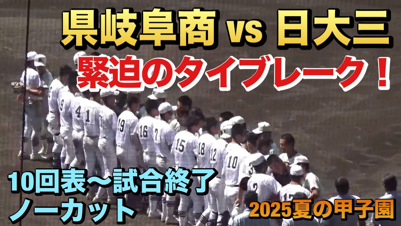 県岐阜商vs日大三の準決勝はタイブレークへ！緊迫の10回表〜試合終了ノーカット（2025夏の甲子園　県岐阜商vs日大三）