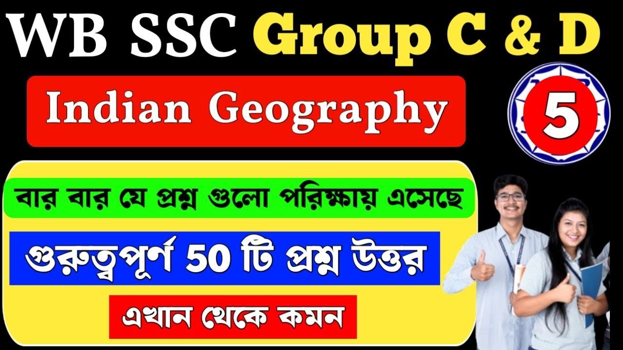 wbssc group c and d general awareness | Indian Geography | ভারতের ভূগোল | MCQ Class 5