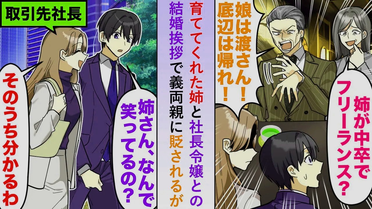 【漫画】親の代わりに育ててくれた姉と一緒に社長令嬢との結婚挨拶に行くも「姉が中卒？底辺は帰れ！」と義両親に貶されるが何故か姉は笑顔で...【恋愛マンガ動画】
