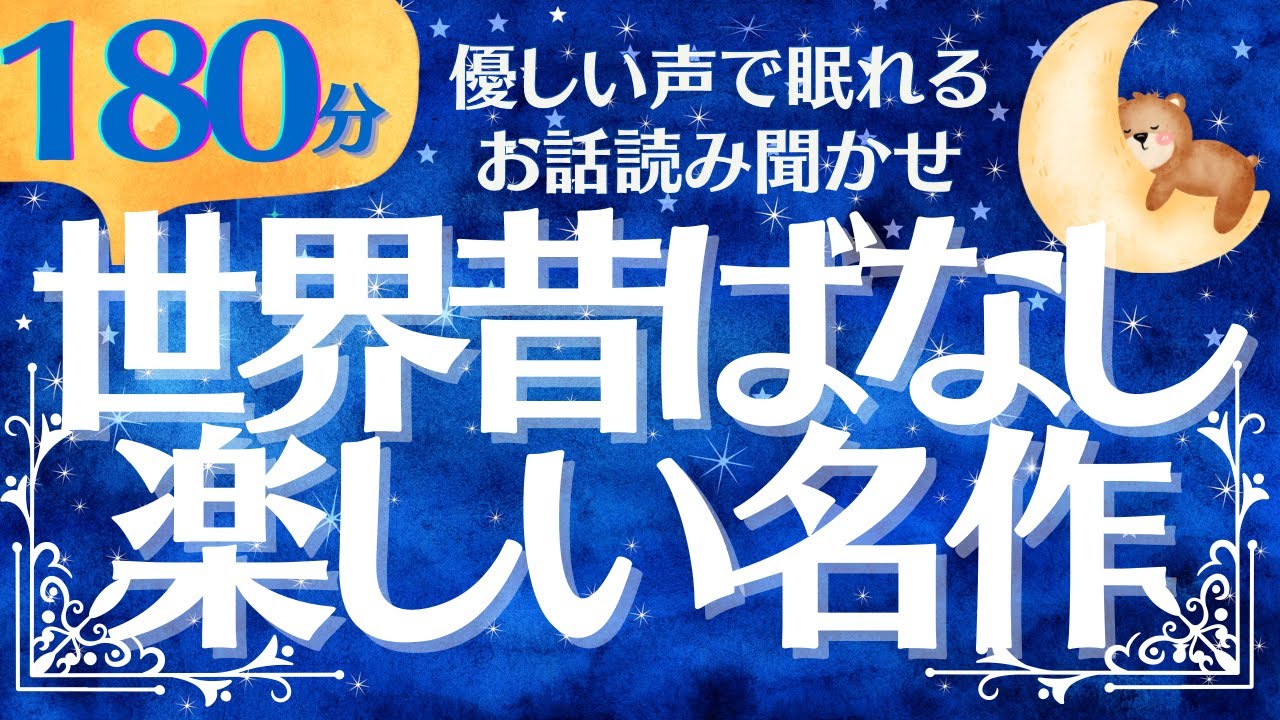 【大人も子供もぐっすり眠れる】世界の昔話 心温まる名作特集 元NHKフリーアナ お話読み聞かせ