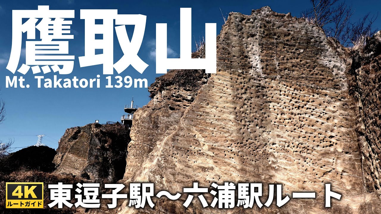 【ルート解説】神秘の低山「鷹取山」JR東逗子駅から京急六浦駅へ歩く、初心者にもおすすめのルート Course Guide of Mt. Takatori