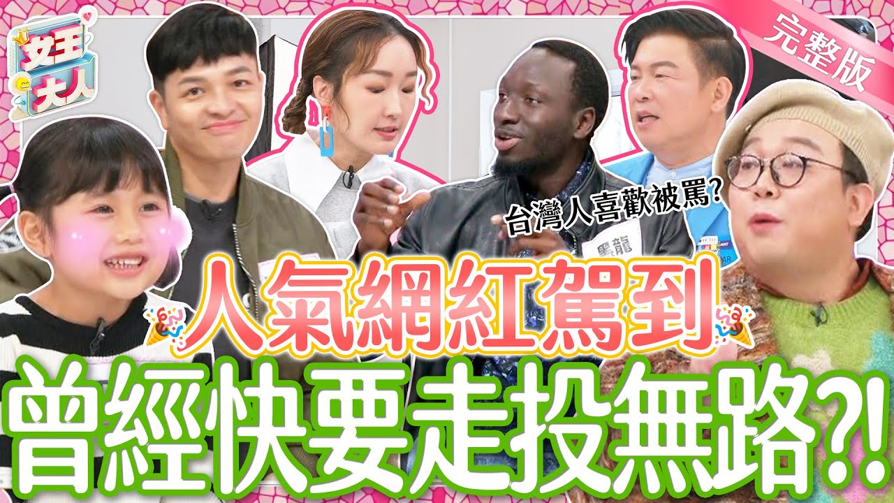 超人氣網紅駕到！紅豆妹、廚佛Fred、娘娘和黑龍~他們不為人知的努力大公開！｜《女王大人妍霓絲》1-43／20240110