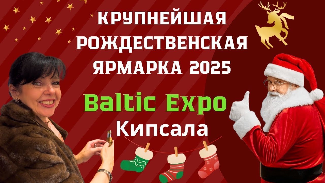✅ КРУПНЕЙШАЯ ЯРМАРКА БАЛТИИ НА КИПСАЛЕ  Baltic Expo ✅ Ruta Vlog @HozajushkaRuta @RutaLutkevica 