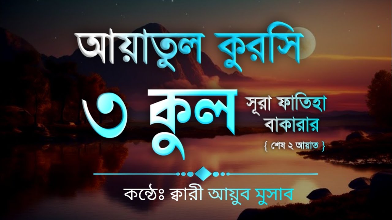  আয়াতুল কুরসী, ৩ কুল, সূরা ফাতিহা ও সূরা বাকারা শেষ দুই আয়াত। Ayoub Mosab