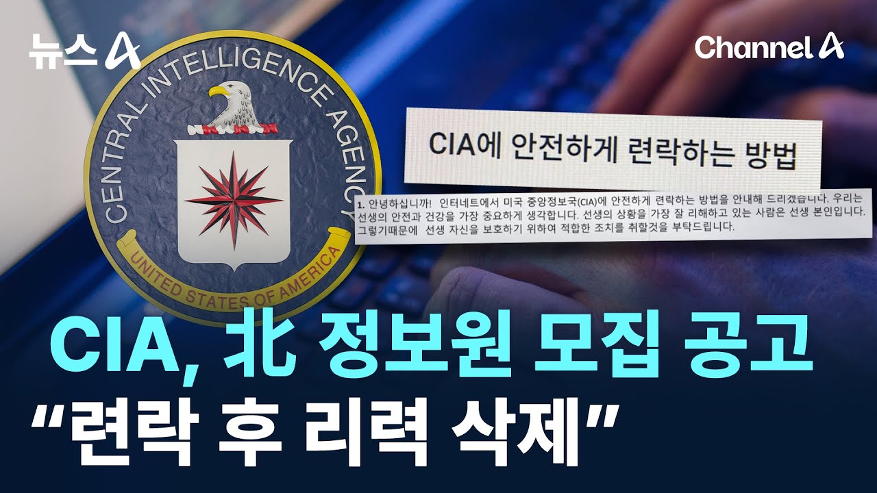CIA, 北 정보원 모집 공고…“련락 후 리력 삭제” / 채널A / 뉴스A