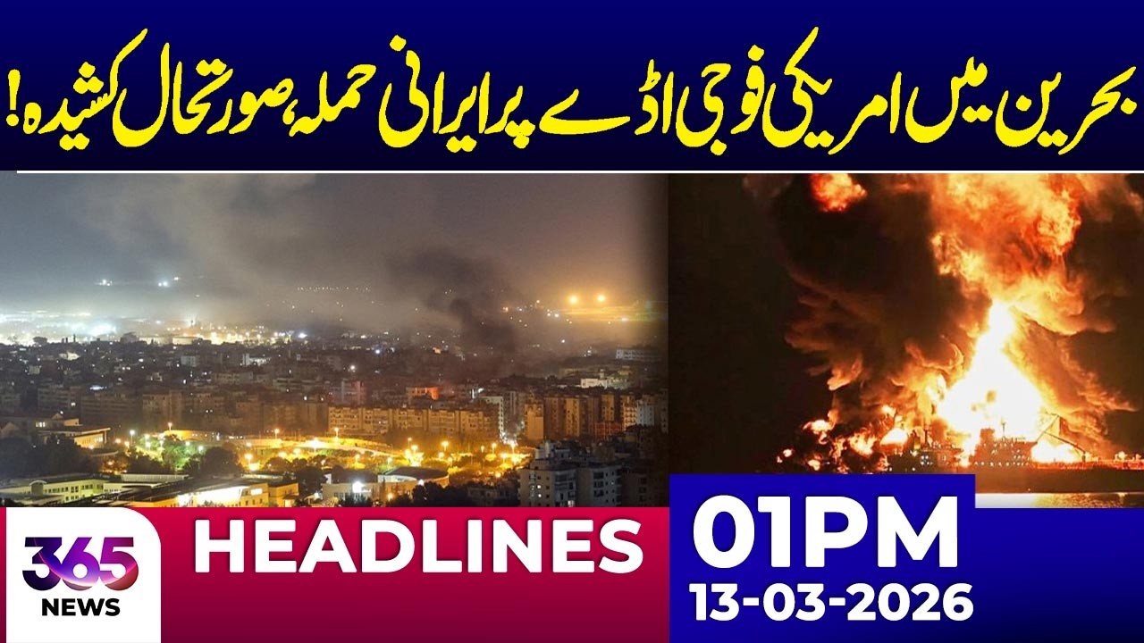 Iran Strikes Bahrain US Base  | 01PM news headlines | 13 March 2026 | 365 Plus