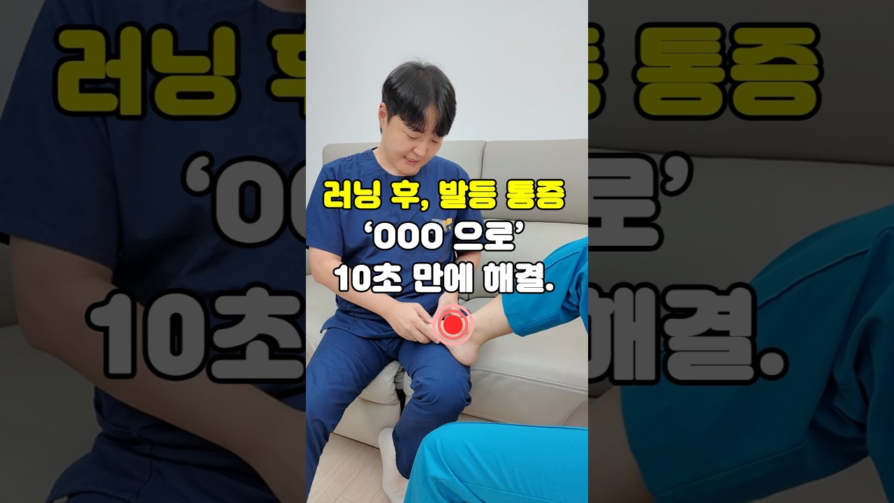 러닝 후 발등 통증? 발등이 아프세요?