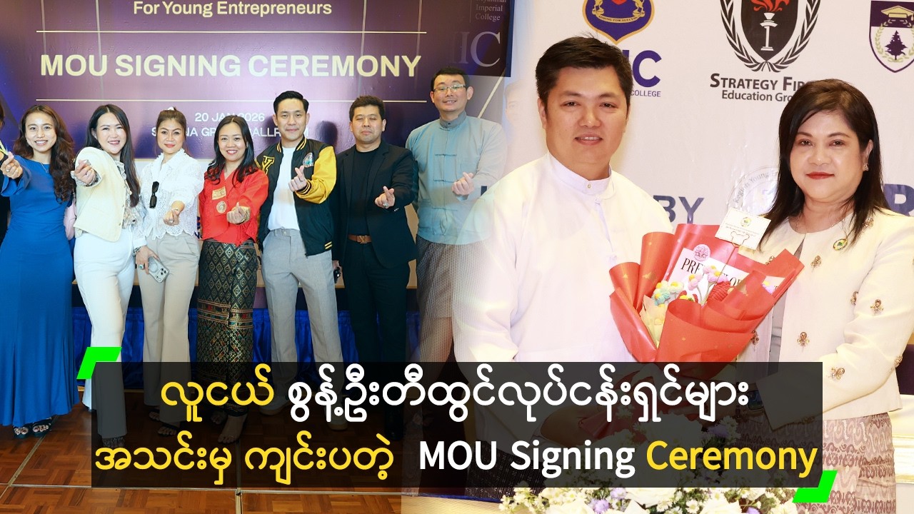 လူငယ် စွန့်ဦးတီထွင်လုပ်ငန်းရှင်များ အသင်းမှ ကျင်းပတဲ့  MOU Signing Ceremony