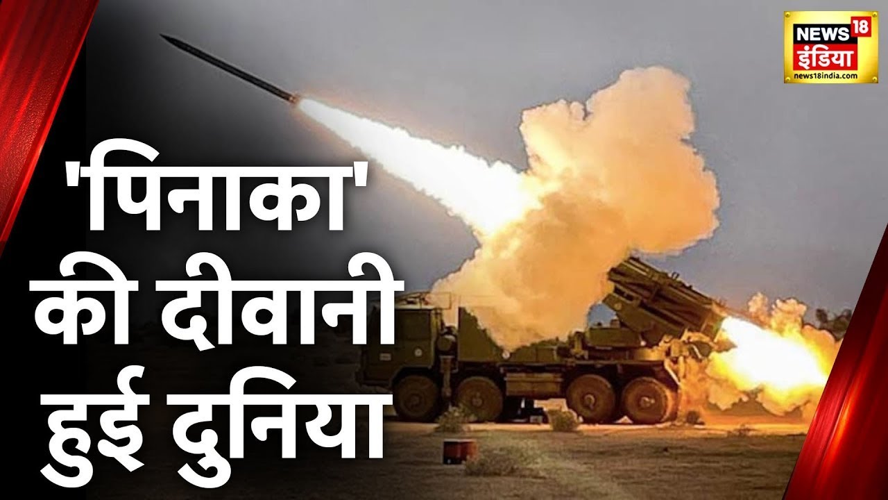Pinaka Rocket: 'पिनाका' की दीवानी हुई दुनिया, Armenia ने खरीदे 375 लॉन्चर