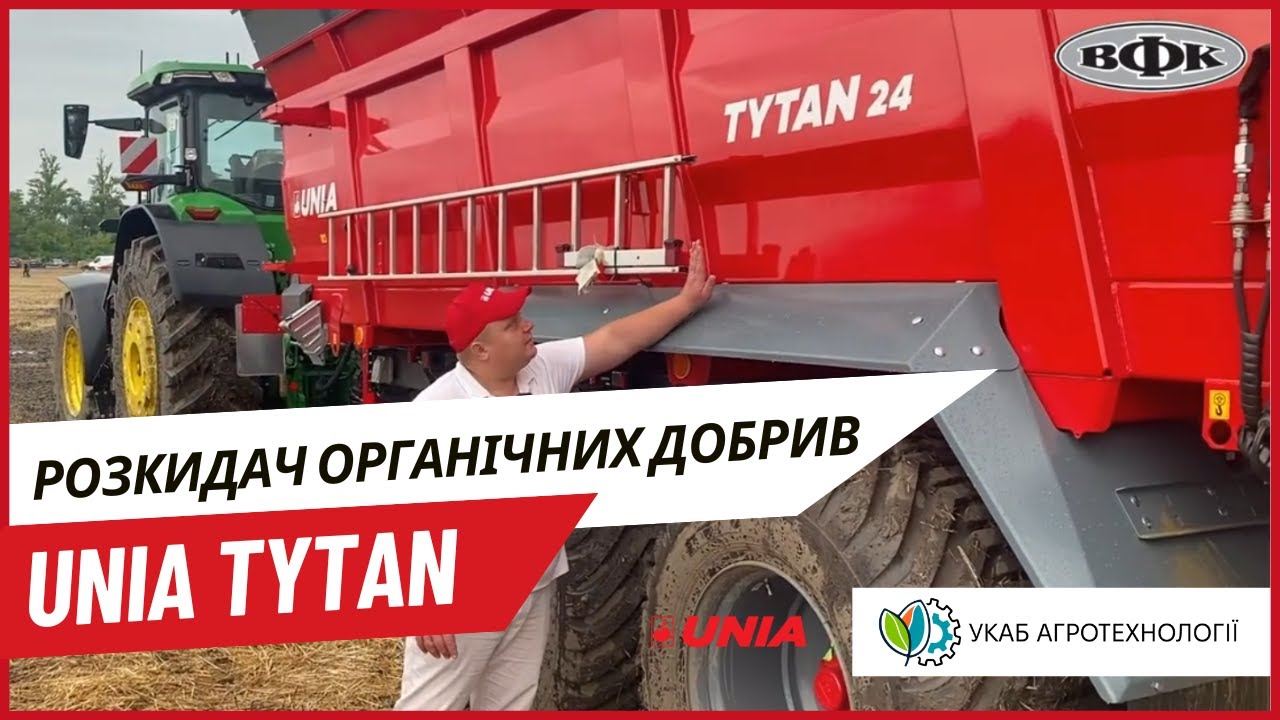 Розкидач органічних добрив UNIA TYTAN на «УКАБ Агротехнології 2024»