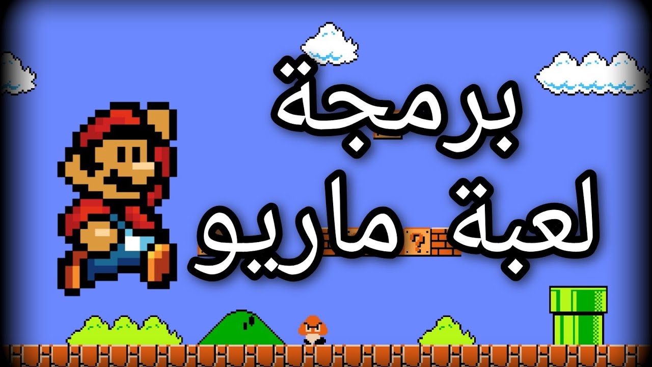 unity 3d - صنعت لعبة mario - برمجة الالعاب - برمجة لعبة unity