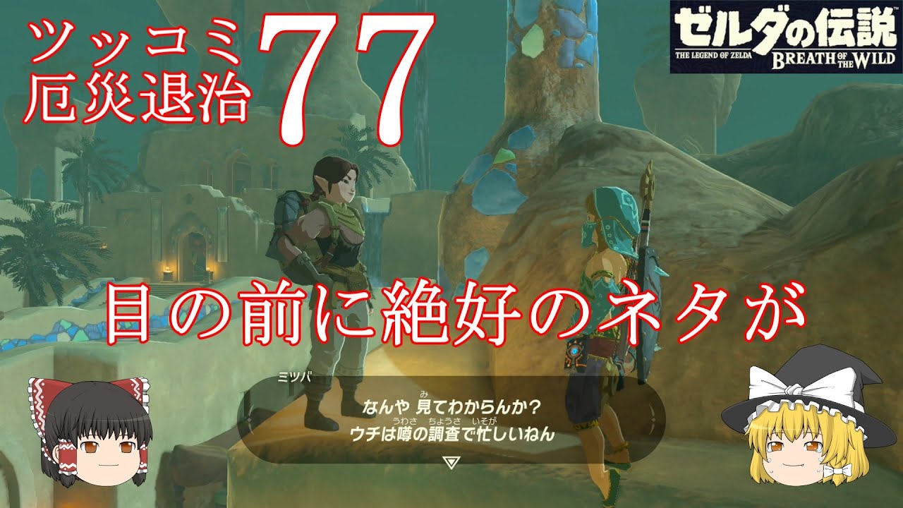 【ゆっくりゲーム実況】　ゼルダの伝説　ブレスオブザワイルド　実況パート７７　絶好のスクープ記事のネタ元を見抜けない節穴記者　霊夢と魔理沙のツッコミ厄災退治