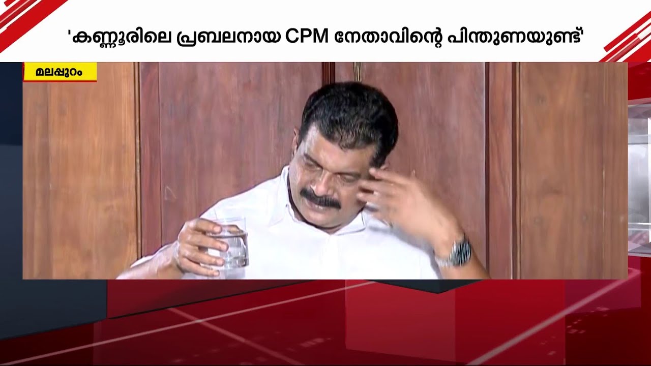 കണ്ണൂരിലെ പ്രബലനായ CPM നേതാവ് പിന്തുണ നൽകുമെന്ന് പ്രതീക്ഷ - പി വി അൻവർ | PV Anvar | Nilambur MLA