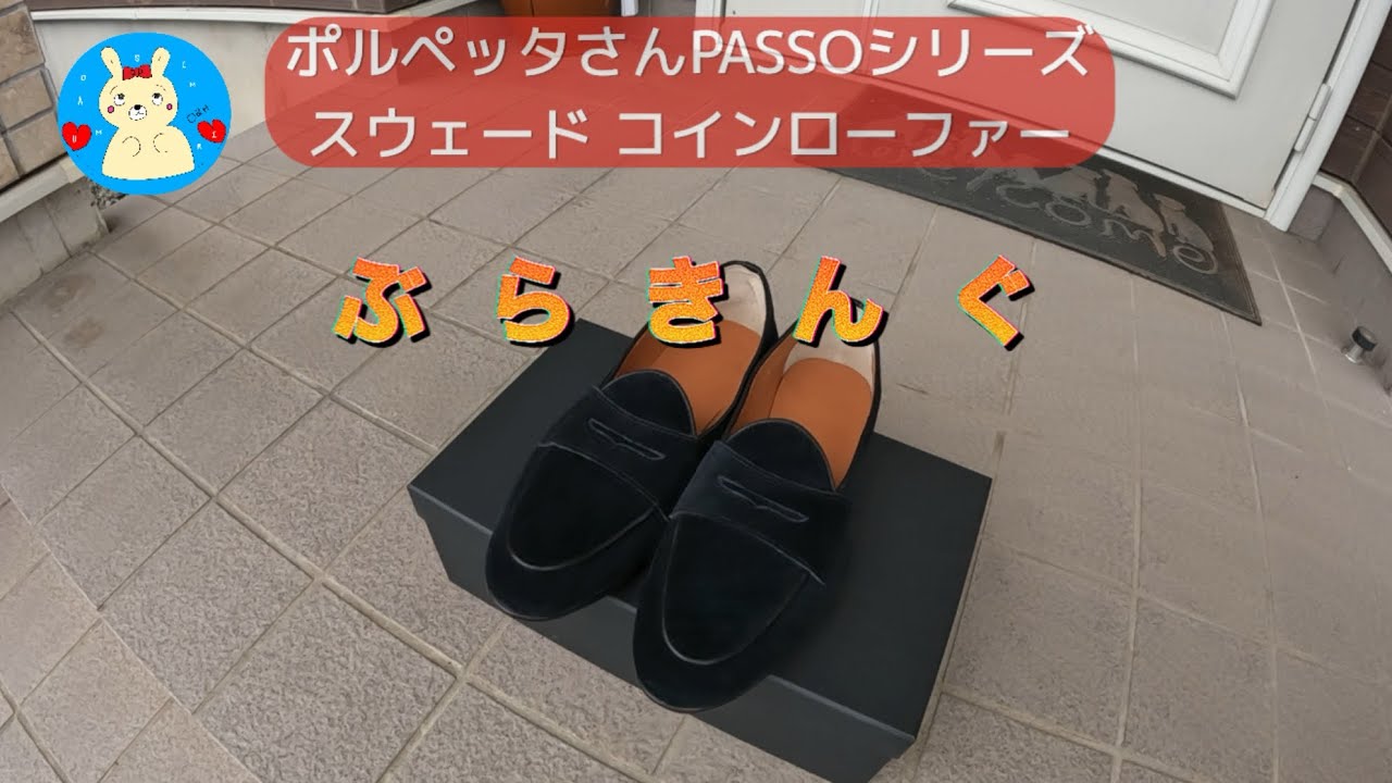 ポルペッタさんのPASSOコインローファーの紹介動画です♪