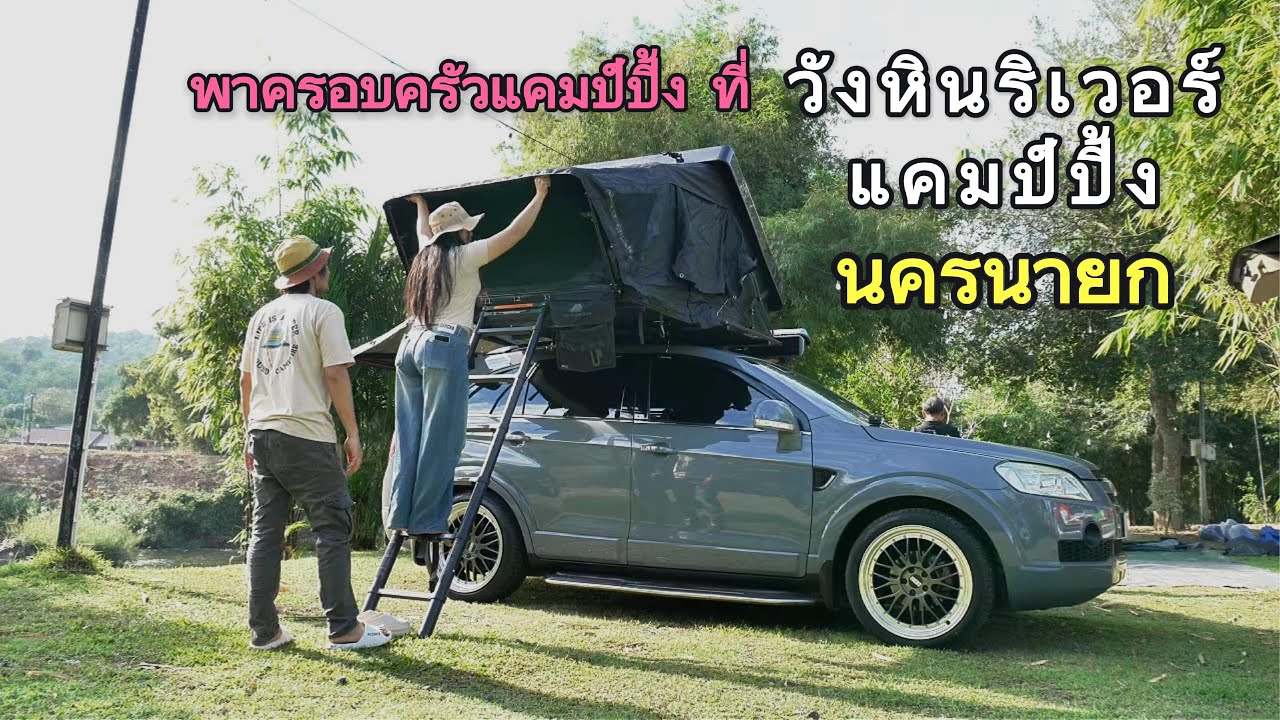 พาครอบครัวแคมป์ปิ้ง ลานกางเต็นท์ไกล้กรุงเทพ จอดนอนริมรำธาร วังหินริเวอร์ แคมป์ปิ้ง นครนายก Ep.4