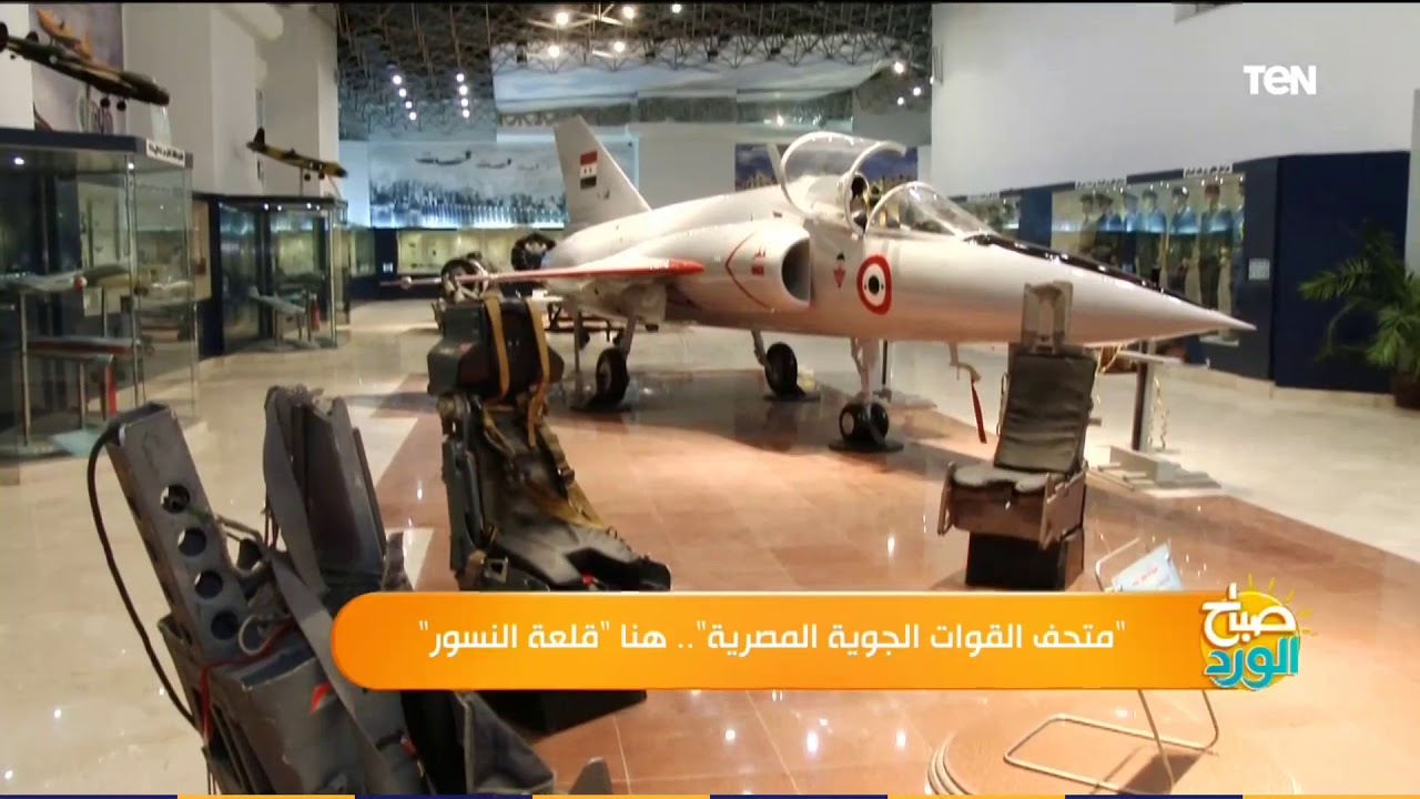 متحف القوات الجوية .. 