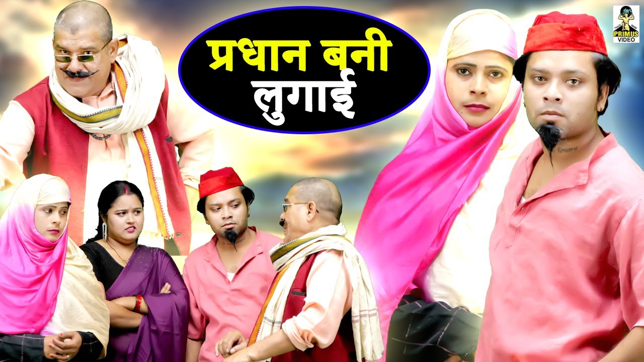 (Comedy)  प्रधान बनी लुगाई  II Pradhan Bani Lugaai || Primus HD Cassette