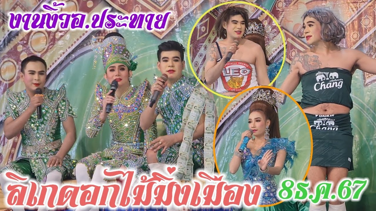 งานงิ้วลิเกดอกไม้มิ่งเมือง อ.ประทาย จ.นครราชสีมา 8ธ.ค.67