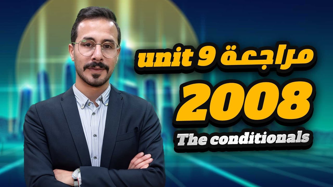 توجيهي 2008 : مراجعة الوحدة التاسعة جمل الشرط - Unit 9 the conditionals