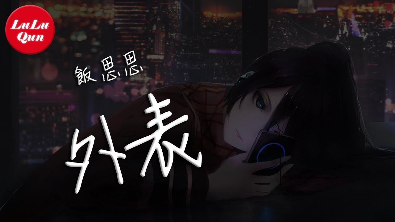 抖音《外表》飯思思【動態歌詞Lyrics】