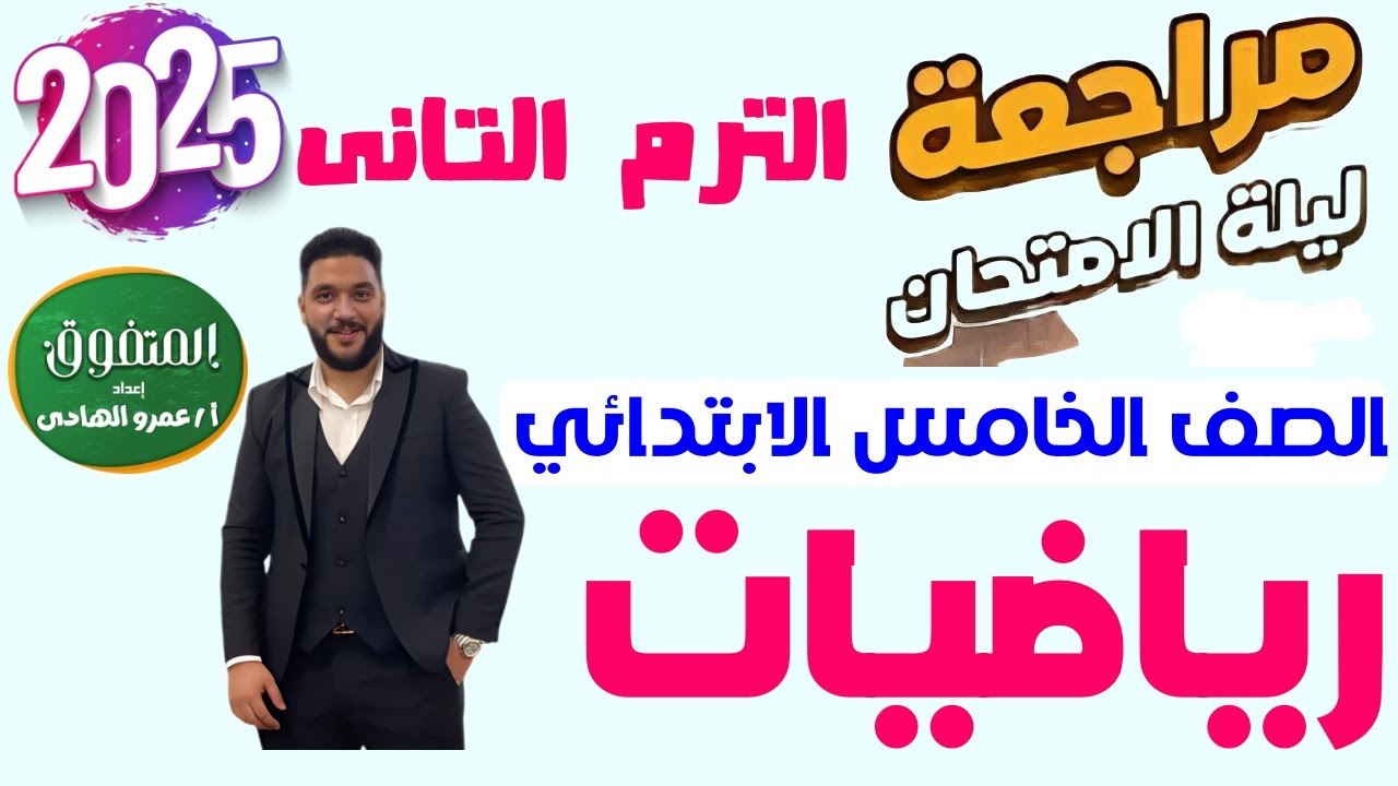 مراجعة رياضيات للصف الخامس الابتدائي امتحان نهاية العام الترم الثاني 2025 | امتحانات الصف الخامس2025