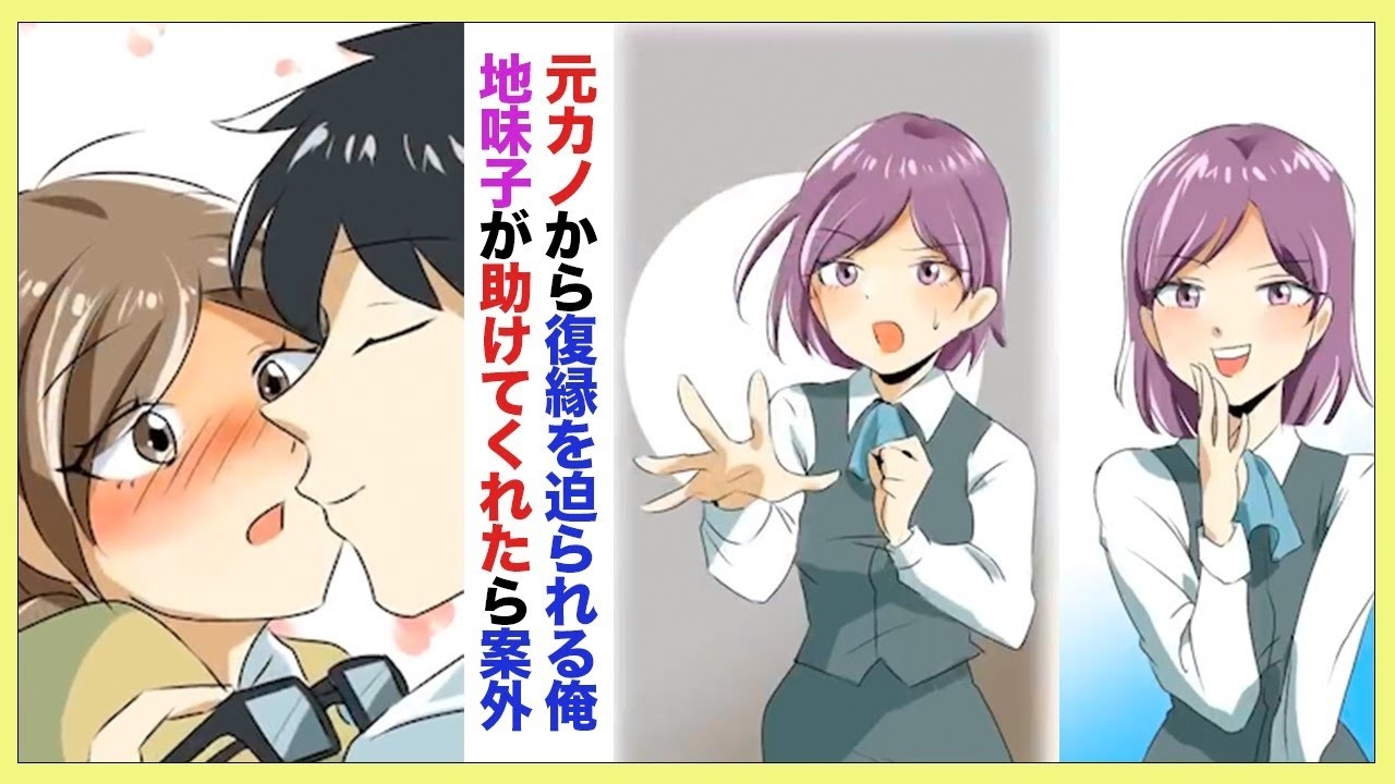 【漫画】同じ会社の元カノになぜか復縁を迫られている社畜の俺→あまり気にかけていなかった女子社員に助けられたと思ったら実はかなりの美女で…【ラブコメ】