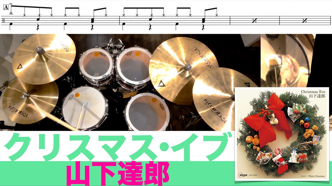 クリスマスイブ-山下達郎 叩いてみた Drum cover