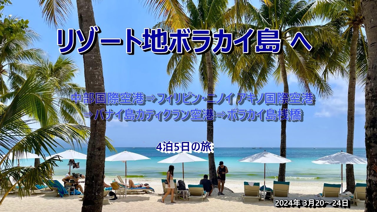フィリピンのリゾート地・ボラカイ島へ