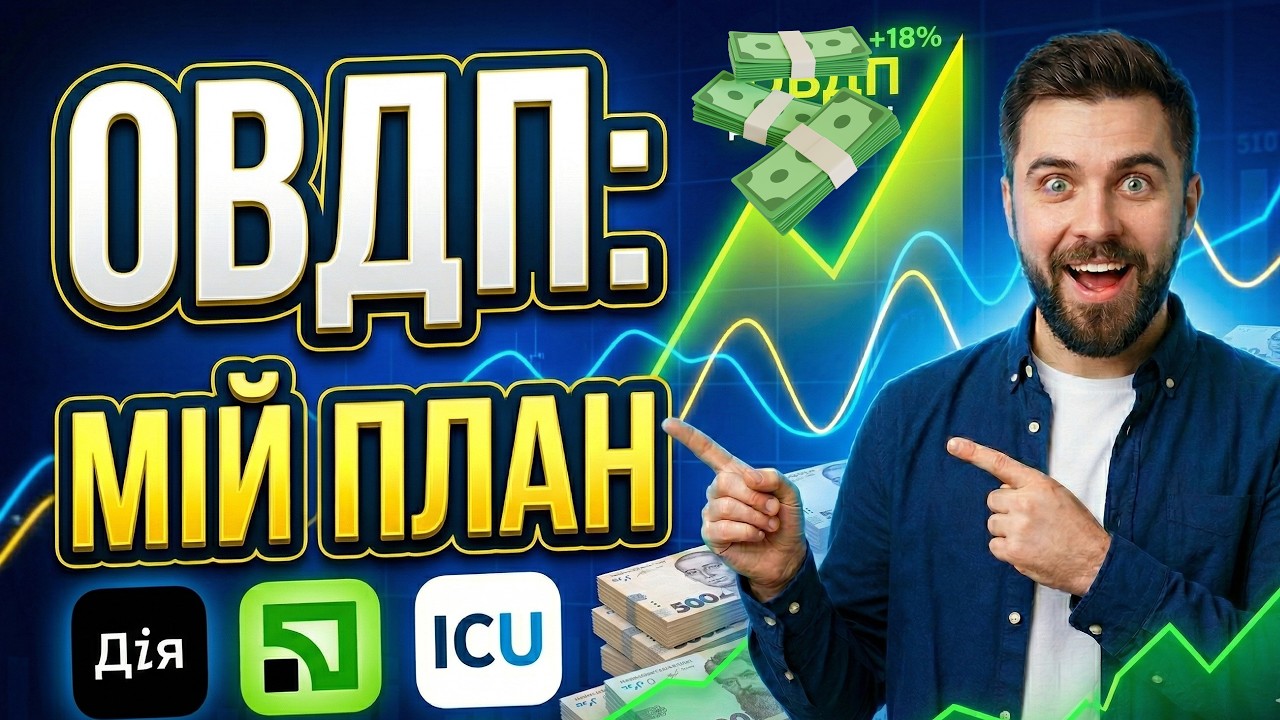 МОЯ СТРАТЕГІЯ ОВДП 2026: Як отримувати максимум? 📈
