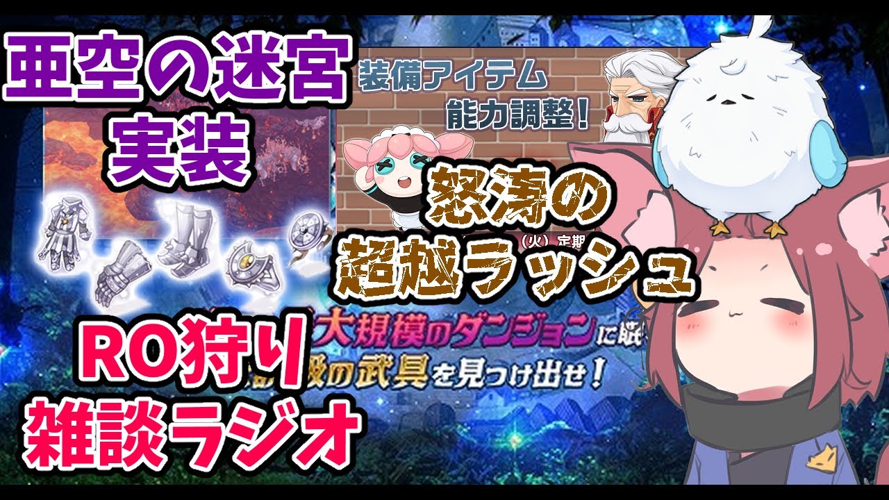【RO】2026/01/20　亜空の迷宮実装と怒涛の超越ラッシュ。RO狩り雑談ラジオ　第469回 【ラグナロクオンライン/Vtuber/】