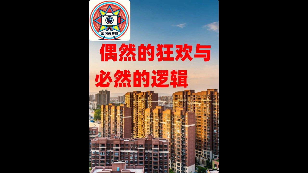 偶然的狂欢与必然的逻辑 #黄金 #买房送黄金 #人生赢家 #价值回归