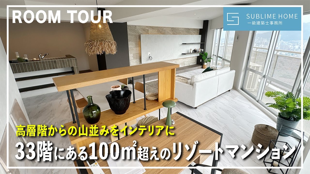 【ルームツアー】天空からの景色をインテリアに組み込んだリゾートホテルのような部屋｜タワーマンション