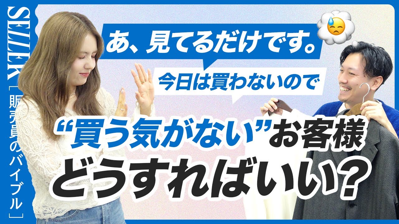 【アプローチ】買う気がないお客様にどう向き合う？💭 現場で使えるリアル接客術｜アパレル接客