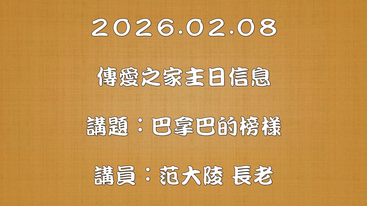 2026.02.08傳愛之家主日信息 講題：巴拿巴的榜樣 講員：范大陵 長老