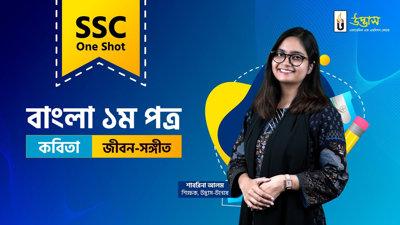 SSC One Shot | Bangla 1st Paper | কবিতা: জীবন-সঙ্গীত | Udvash