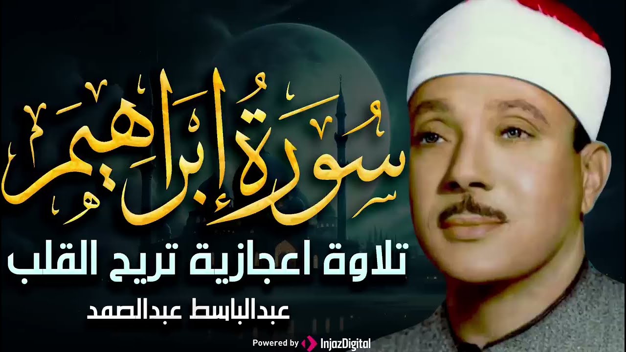 سورة إبراهيم التلاوه المهيبه!! يا الله علي الخشوع الذي لا مثيل له للشيخ عبدالباسط عبدالصمد