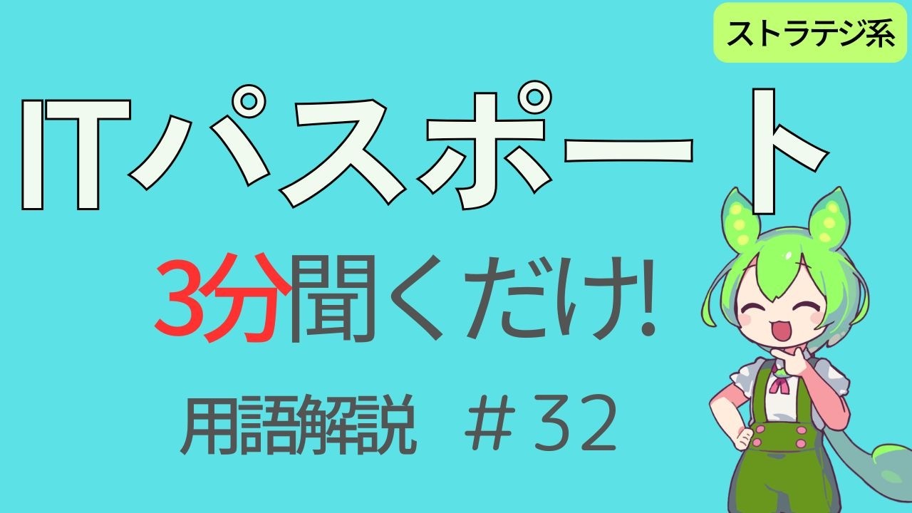 【ITパスポート試験】IT単語をずんだもんと聞くだけ学習！＃32（ストラテジ系）