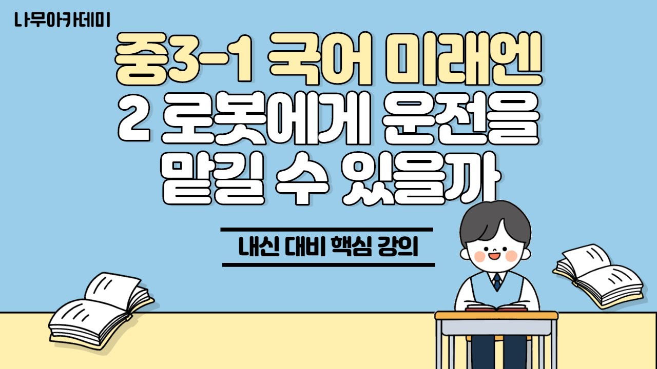 [중3 내신] 중3-1 국어 미래엔 2 로봇에게 운전을 맡길 수 있을까 내신 대비 강의