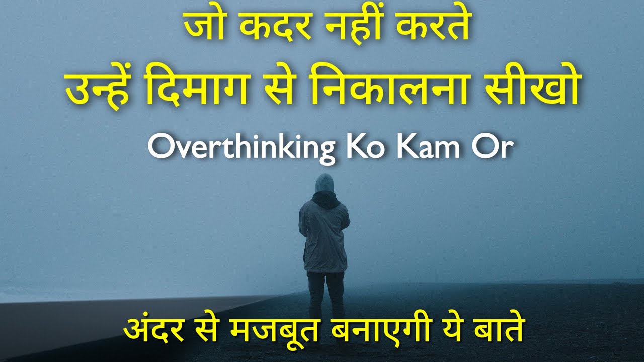 Jo Kadar Nahi Karte, Unhe Dimag Se Nikalna Sikho | Stop Overthinking | Motivation