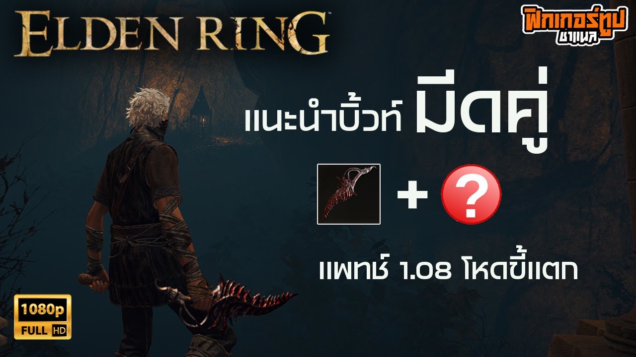 Elden Ring : แนะนำบิ้วท์โหด มีดคู่สายเลือดแตก ความแรงที่เพิ่มมาในแพทช์ 1.08