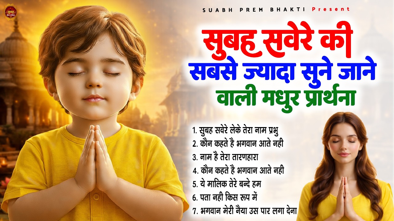 सुबह सवेरे की सबसे ज्यादा सुने जाने वाली मधुर प्रार्थना - Subah Ki Prarthana | #morningprayer