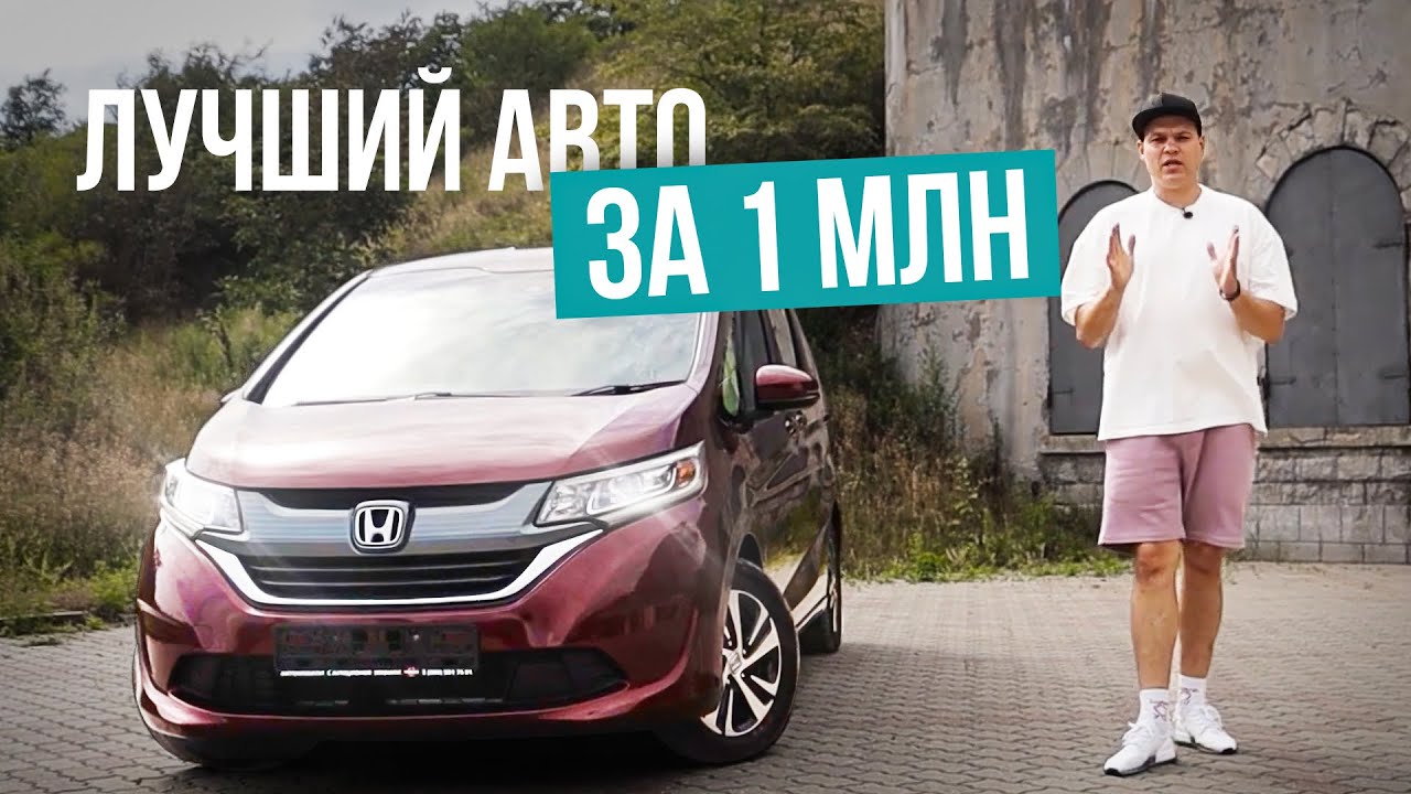 Honda Freed - Семейный минивэн из Японии до 1 млн рублей!