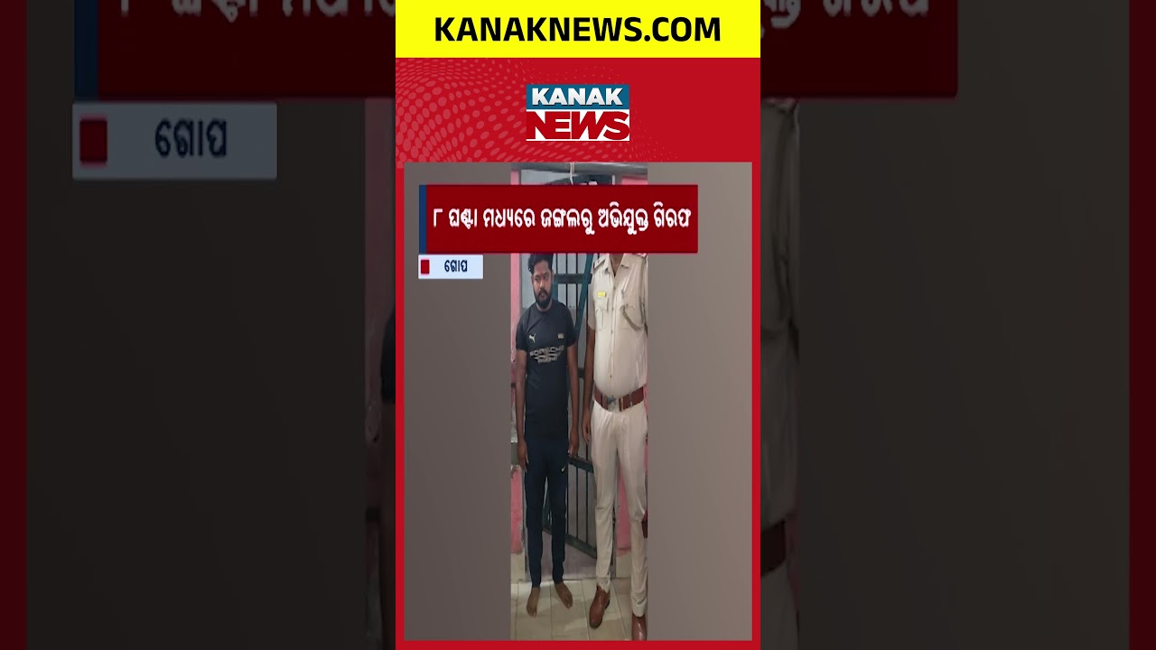 Konark Bomb Attack: Accused Arrested Within 8 Hours From Forest
