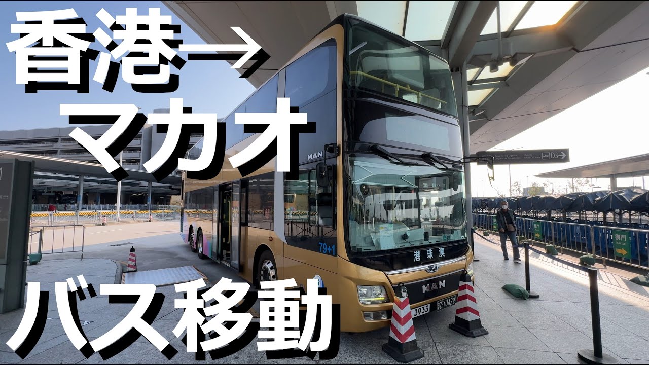 【香港・マカオ旅行】2024年2月  パート15 香港🇭🇰からマカオ🇲🇴中心地への移動　Hongkong to Macau by bus