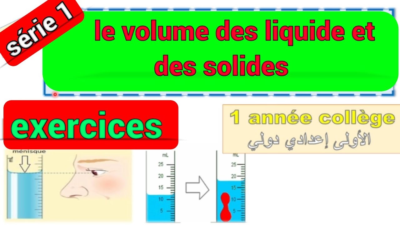 exercices le volume des liquides et des solides 1 année collège تمارين حجم السوائل و الاجسام الصلبة