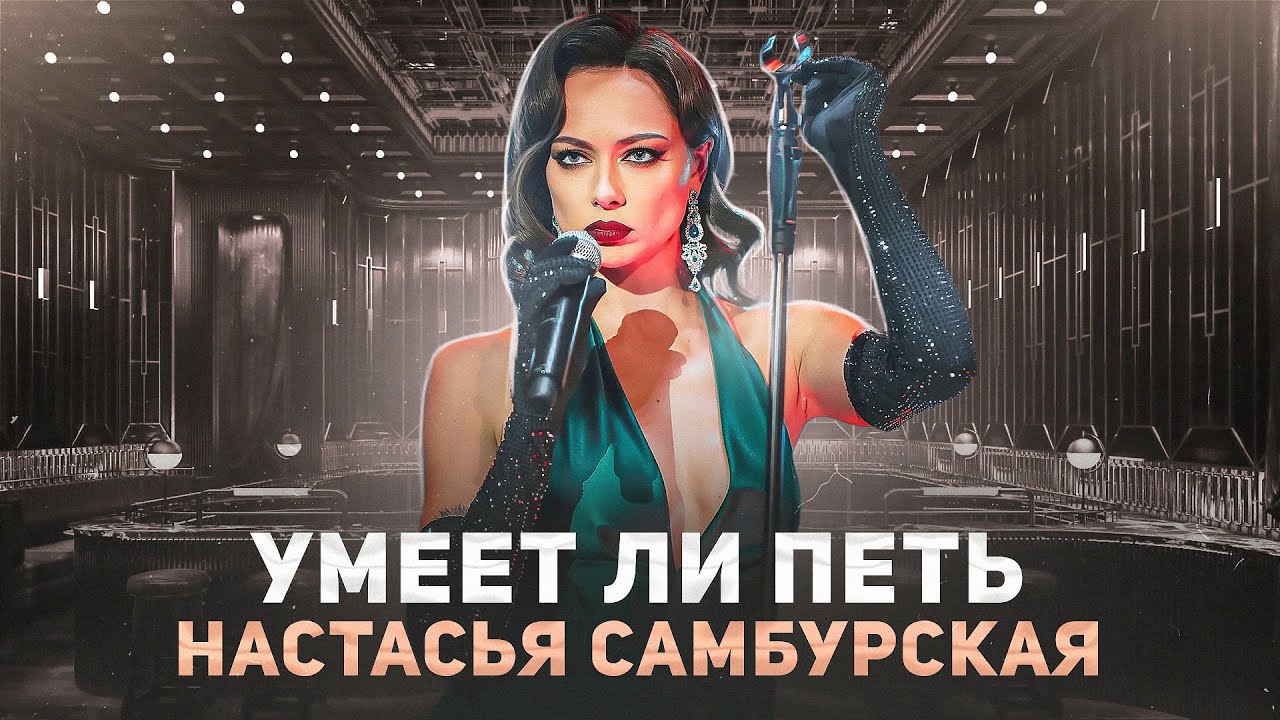 УМЕЕТ ЛИ ПЕТЬ НАСТАСЬЯ САМБУРСКАЯ | И Мурку слабает и Скриптонита